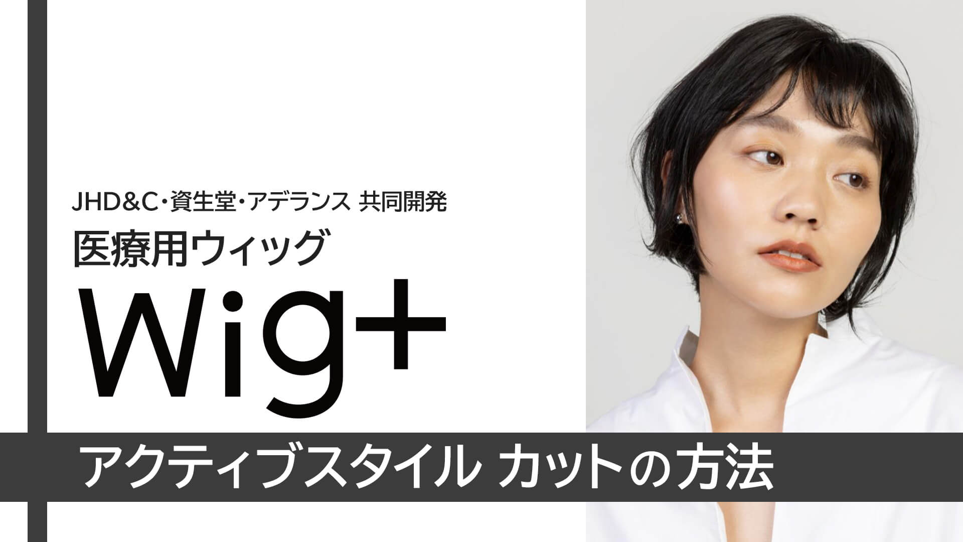 wig+アクティブスタイルのカット方法