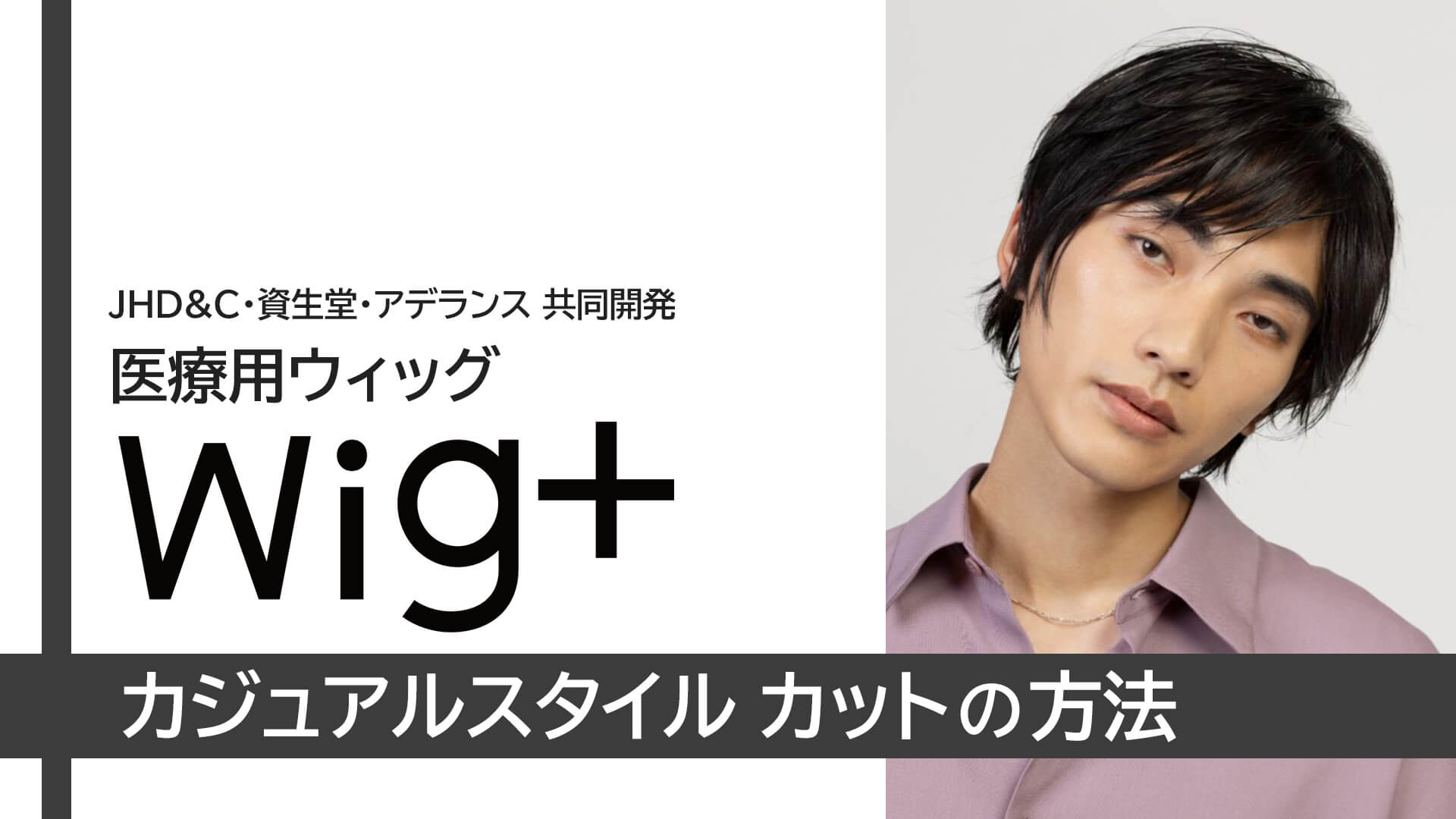 wig+カジュアルスタイルカットの方法