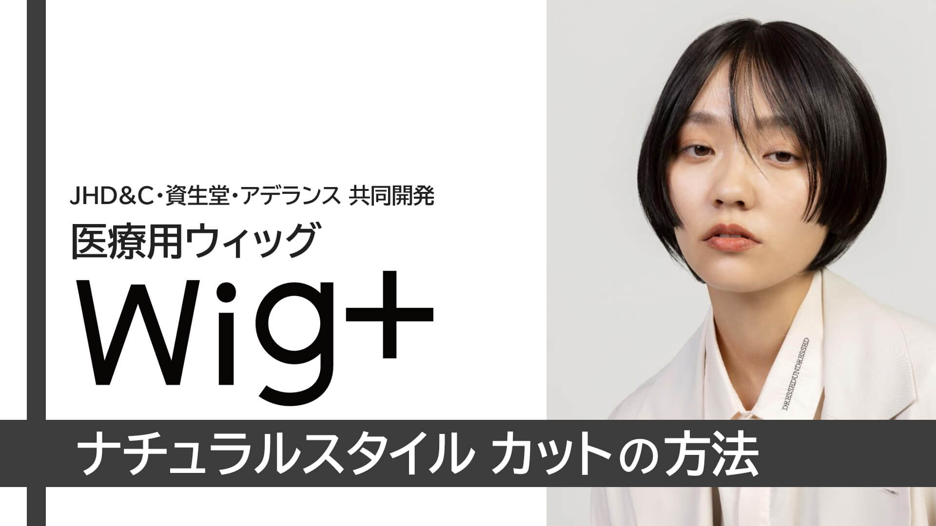 wig+ナチュラルスタイルカットの方法